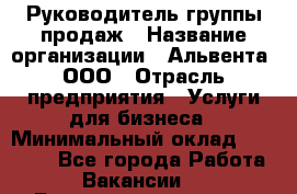 Руководитель группы продаж › Название организации ­ Альвента, ООО › Отрасль предприятия ­ Услуги для бизнеса › Минимальный оклад ­ 40 000 - Все города Работа » Вакансии   . Башкортостан респ.,Баймакский р-н